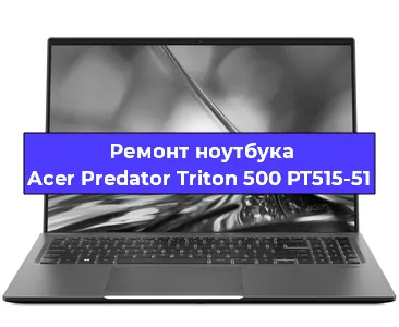 Замена видеокарты на ноутбуке Acer Predator Triton 500 PT515-51 в Красноярске